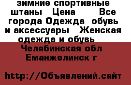 зимние спортивные штаны › Цена ­ 2 - Все города Одежда, обувь и аксессуары » Женская одежда и обувь   . Челябинская обл.,Еманжелинск г.